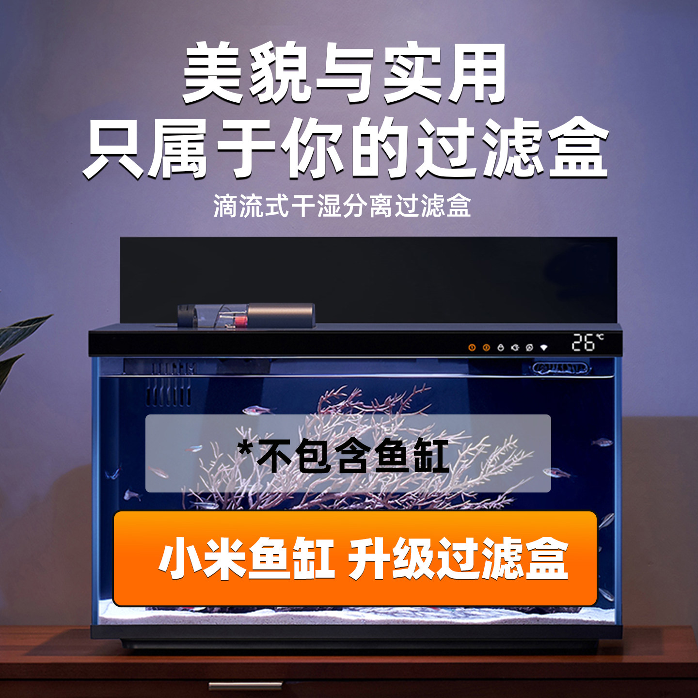佐黎适配小米鱼缸海缸专用加强干湿分离过滤改造鱼缸配件定制