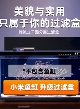 佐黎适配小米鱼缸海缸专用加强干湿分离过滤改造鱼缸配件定制