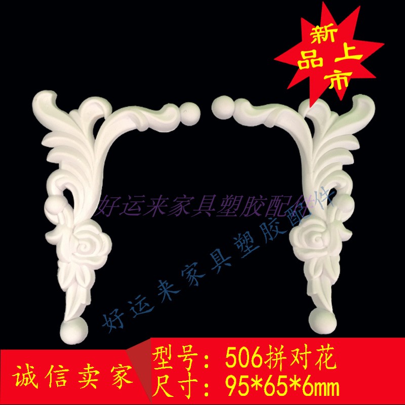 塑料家具配件欧式塑胶花移门浮雕花橱柜门花角花软线条506拼对花