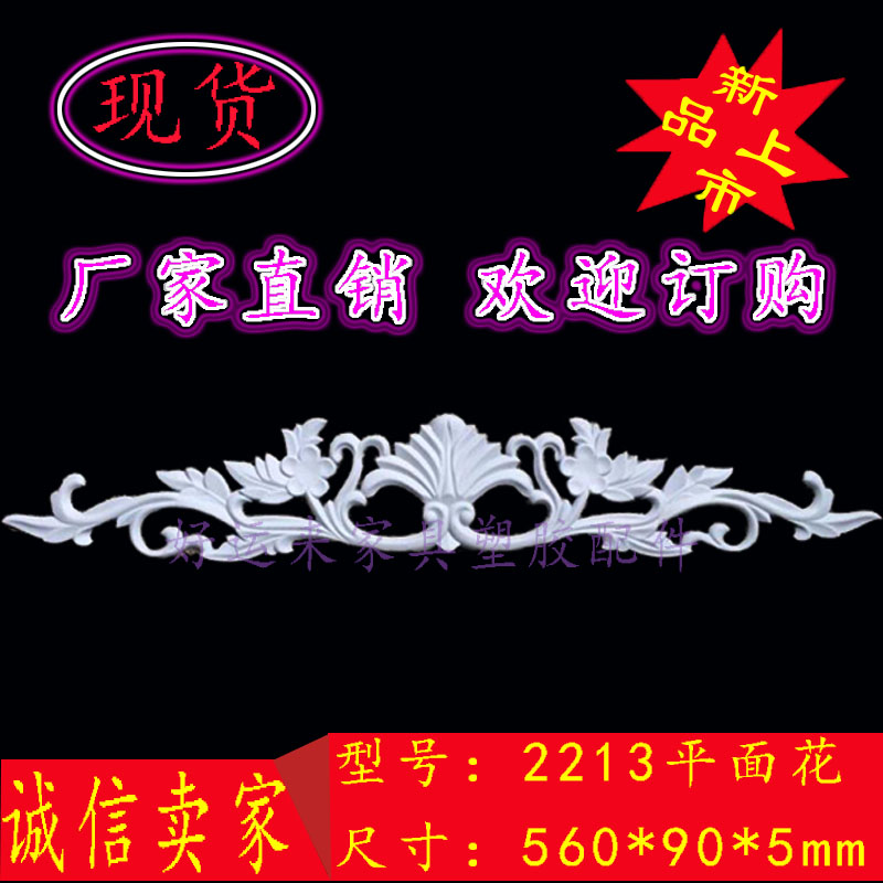 欧式家具塑胶配件塑料花衣柜辅料移门浮雕角花吸塑雕花软PVC软线