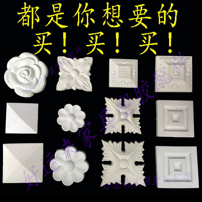 家具塑胶配件欧式塑料花注塑衣柜门角花吸塑木雕刻移门浮雕花软线