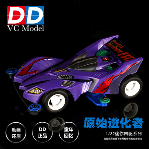 DD正品  经典四驱车系列  原始进化者   拼装益智赛车
