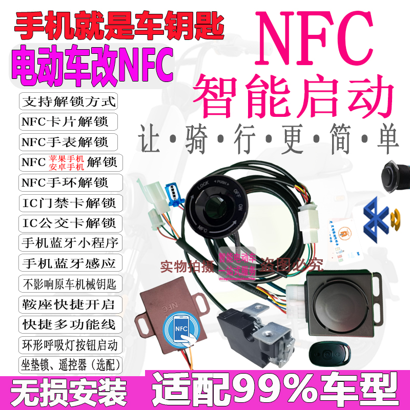 电动车NFC防盗器一键启动无损改装绿源雅迪台铃爱玛手机刷卡启动
