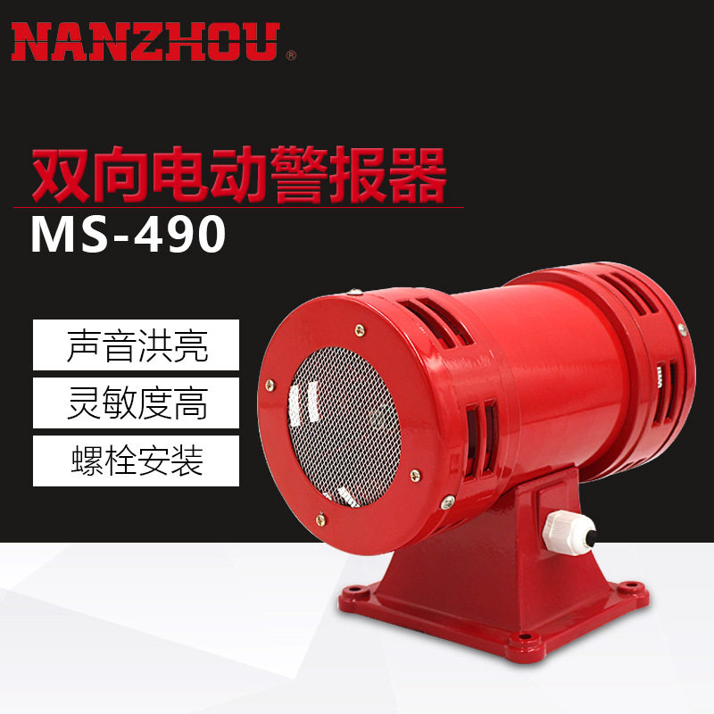 nanzhou浙江南州科技ms-490大功率双向防空警报器矿山/工业报警器