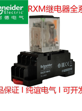 施耐德中间小继电器插入式RXM2AB2BD电磁RXM4LB2P7带底座RXZE1M2C