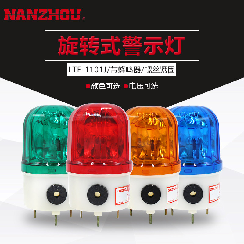 NANZHOU南州LTE/LTD系列旋转式警示灯车间信号灯小型报警器蜂鸣器
