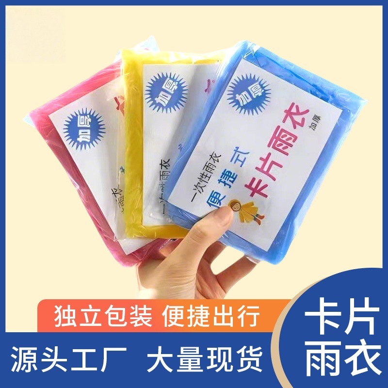 一次性卡片雨衣户外漂流旅游式成人儿童通用雨披长款防暴雨