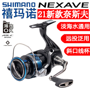 禧玛诺SHIMANO奈斯夫纺车轮NEXAVE斜口浅线杯海钓矶钓远投路亚轮
