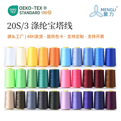 20S/3耐磨高强涤纶缝纫线 203牛仔箱包帆布线 350色现货 厂家直批