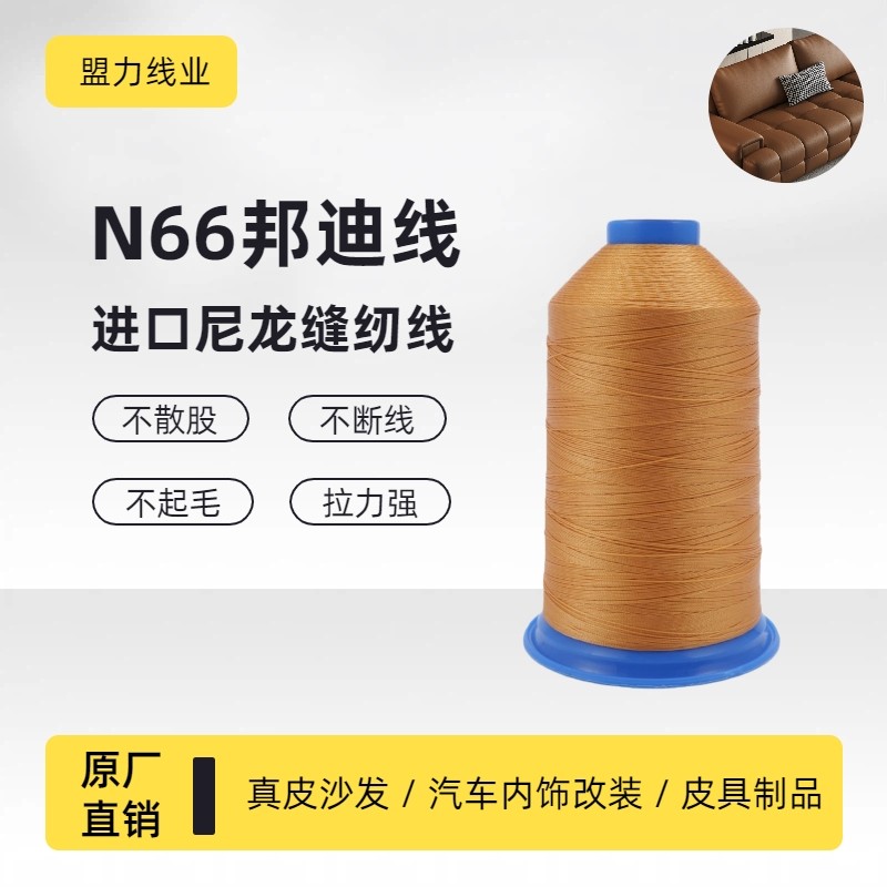 尼龙66邦迪线280D/3 高档箱包/皮具制品/汽车内饰改装专用耐磨线
