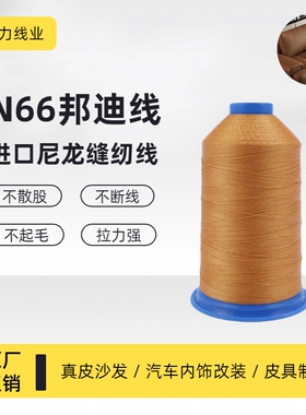 4股280D进口尼龙邦迪线 高档皮革皮具缝纫线汽车脚垫线牛仔帆布线