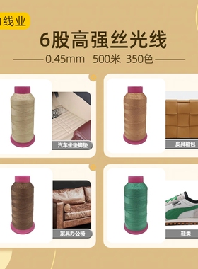 盟力6股420D高强涤纶丝光缝纫线 汽车坐垫脚垫线箱包手袋线家具线