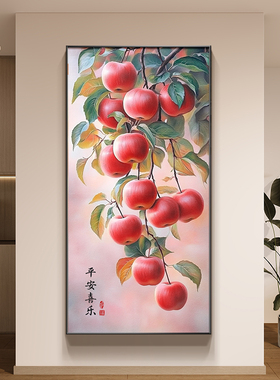 简约入户寓意壁画走廊玄关平平安安好过道竖版现代装饰画挂画苹果