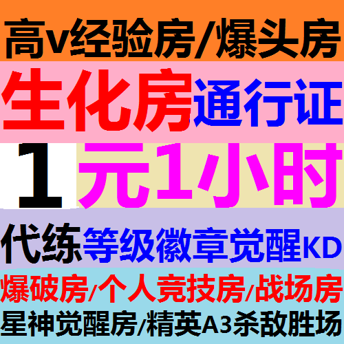 CF租房生化房爆头房经验房通行证房穿越火线代练刷等级徽章觉醒KD