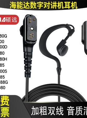 硕远 海能达PD700 700G 780 780G 785 PT580H数字对讲机耳机耳麦