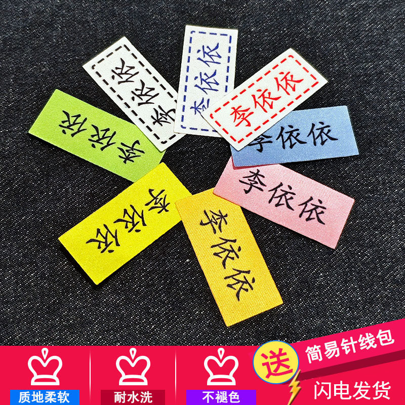 定制纯文字幼儿园校服入学名字贴可缝防水养老院衣服防丢姓名布贴