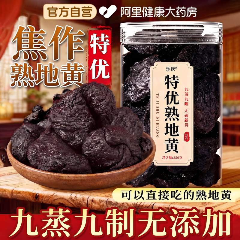 特级熟地黄中药材正品官方旗舰店熟地九蒸九制即食功效焦作四物汤图片