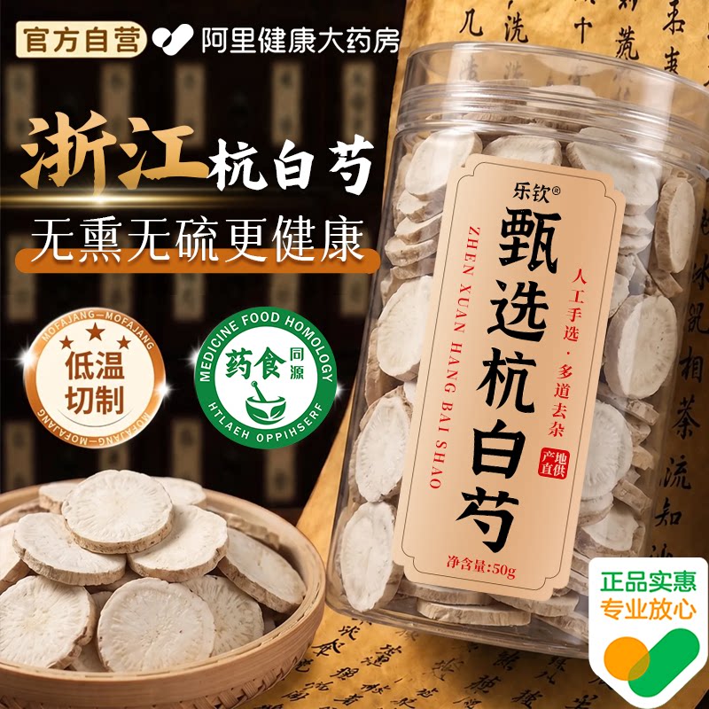 特级杭白芍中药材正品官方旗舰店山楂白芍茶降的功效与作用四物汤