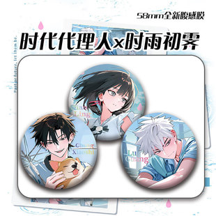 时光人#时雨出霁x系列徽章乔苓陆光程小时周边吧唧徽章谷子