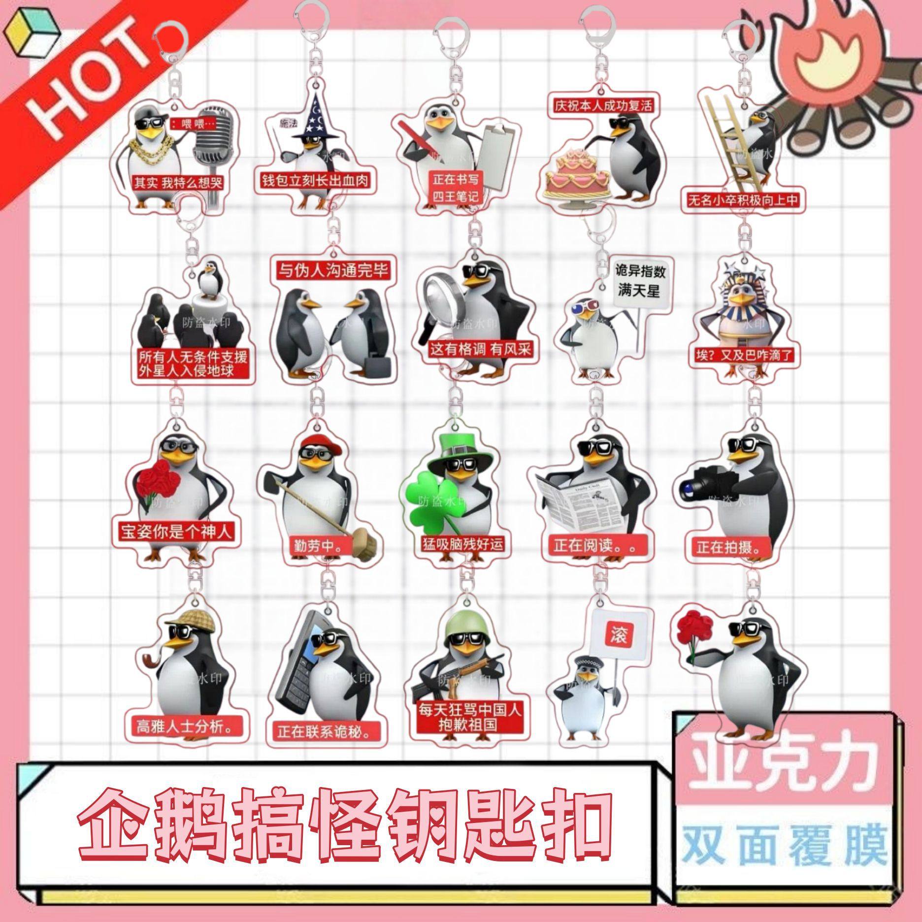 同人谷爆款恶俗企鹅钥匙扣挂件高雅人士表情包亚克力学生书包挂件