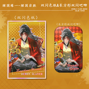 同人谷鬼灭之刃继国缘一继国岩胜双闪色纸方形双闪徽章动漫游戏