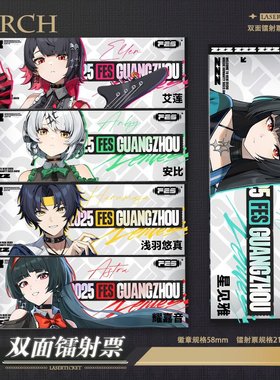 同人谷FES2025音乐会镭射票艾莲安比星见雅浅羽悠真耀嘉音高颜值