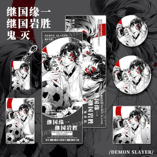 同人谷鬼灭之刃继国缘一继国岩胜钥匙扣吧唧小卡明信片镭射票动漫