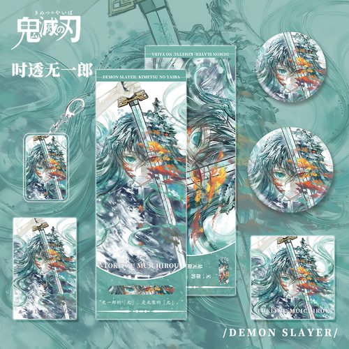 鬼灭之刃时透无一郎人物钥匙扣吧唧明信片小卡镭射票动漫周边套装