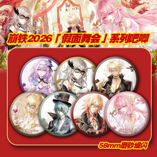 崩坏星穹铁道假面舞会系列吧唧徽章周边镭射胸章遐蝶星那刻夏谷子