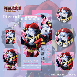 怪诞马戏团周边Pierrot皮埃罗钥匙扣吧唧明信片镭射票小卡套装