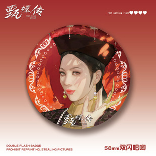 甄嬛传双闪吧唧58MM徽章胸针安陵容华妃皇后菀嫔沈眉庄甄嬛周边