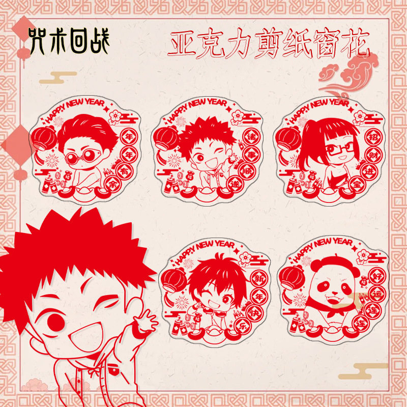 咒木回战26年新款过年窗花五条悟虎杖悠仁熊猫二次元手游游戏周边,模玩/动漫/周边/娃圈三坑/桌游,动漫挂件/文具,淘宝优惠券,粉丝福利购,淘宝优惠卷