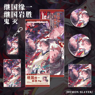 同人谷鬼灭之刃继国缘一继国岩胜钥匙扣吧唧小卡明信片镭射票动漫