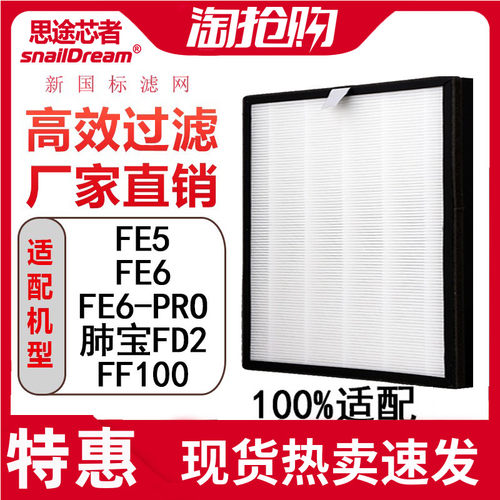 适配远大空气净化器滤芯FE5/FF100新风肺保FE6 FE6-PRO过滤网FD2