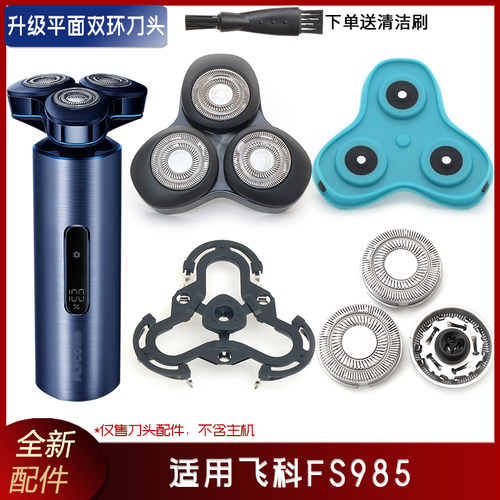 适用飞科剃须刀FS985刀头底座刀架刀片转轴齿轮中座刀网整体头部
