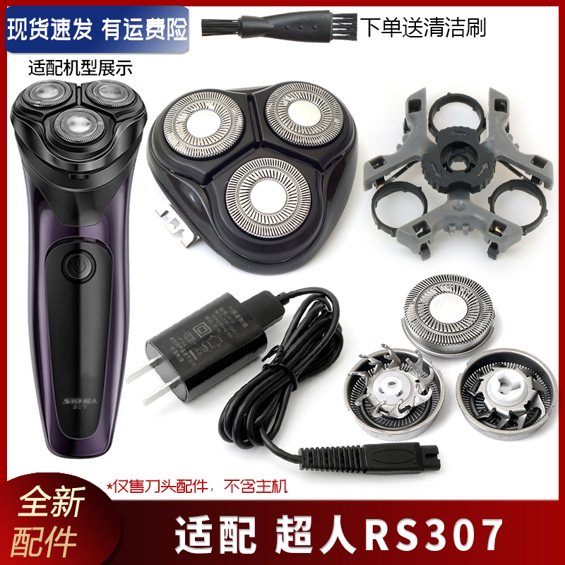 SID超人剃须刀RS307刀片刀头刀框支架中座卡门头盖整个头部