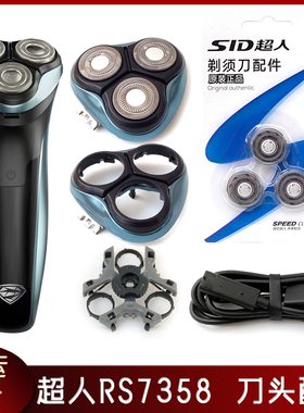 超人电动剃须刀RS7358刀头配件刀片刀网刀头盖刀架中座总成充电器