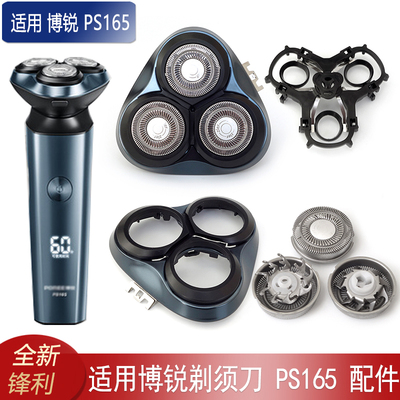 只适用博锐PS165型号的剃须刀