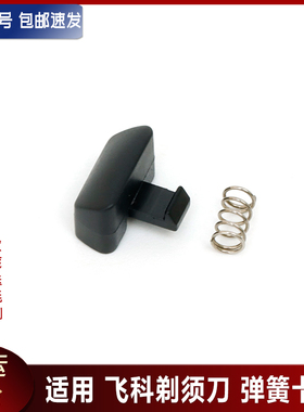 适用飞科剃须刀FS903 FS901 FS921 FS923 FS927底座开关弹簧卡扣