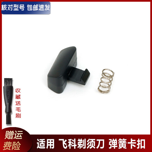 适用飞科底座卡扣弹簧开关
