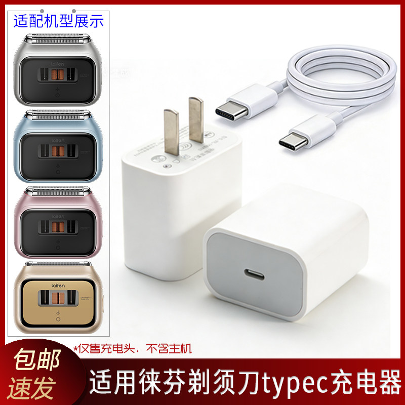 适用laifen徕芬往复剃须刀P3 Pro充电器充电插头typec充电线图片