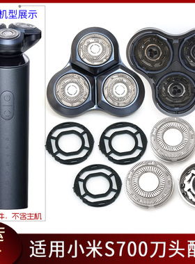 适用小米剃须刀S700刀头配件刀片卡门头盖刀架卡扣环 保护盖子