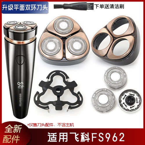 适用飞科剃须刀FS962配件刀片刀头刀框支架上盖卡门头盖整个头部