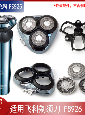 适用FLYCO飞科FS926剃须刀刀头刀片刀架合页整个头部卡门刀头盖子