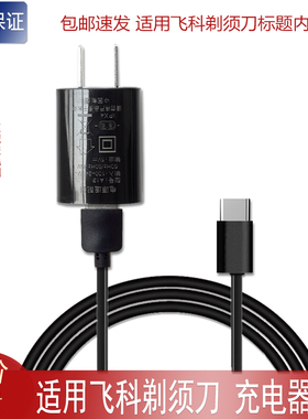 适用飞科电动剃须刀FS905 FS903 FS920 FS921刮胡刀充电器充电线