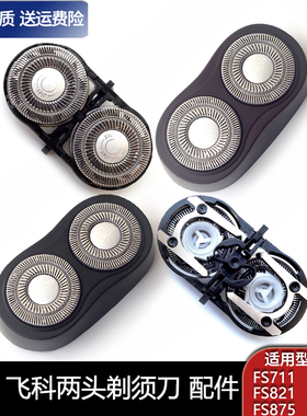 适用飞科剃须刀FS711 FS719 FS829 FS821 FS875两刀头刀片整个头