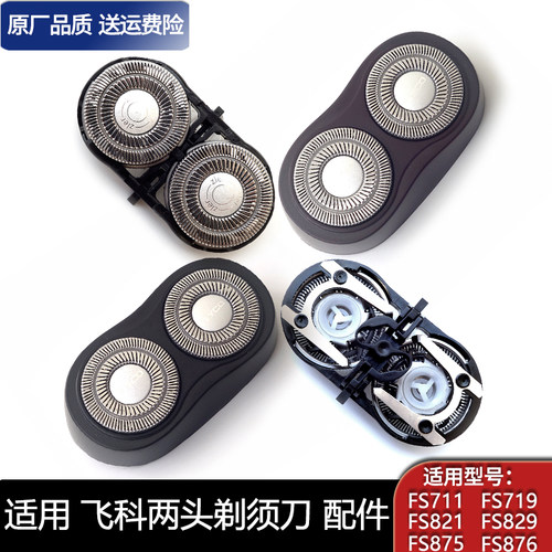 适用飞科剃须刀FS711 FS719 FS829 FS821 FS875两刀头刀片整个头