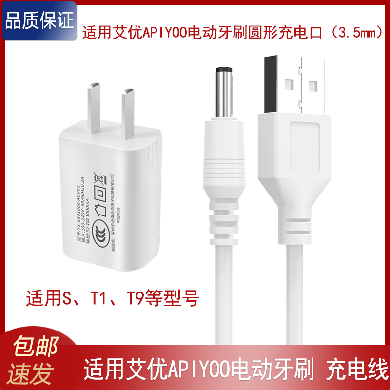 适用艾优APIYOO成人声波电动牙刷S T1 T9充电线充电器3.5mm圆孔线