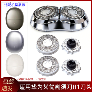 适用华为剃须刀H1刀头刀片刀网整体头部艾优刮刀刀头配件充电线