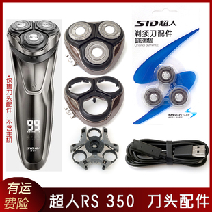 SID超人剃须刀RS350刀头盖刀片刀框支架中座头部总成一套充电器线